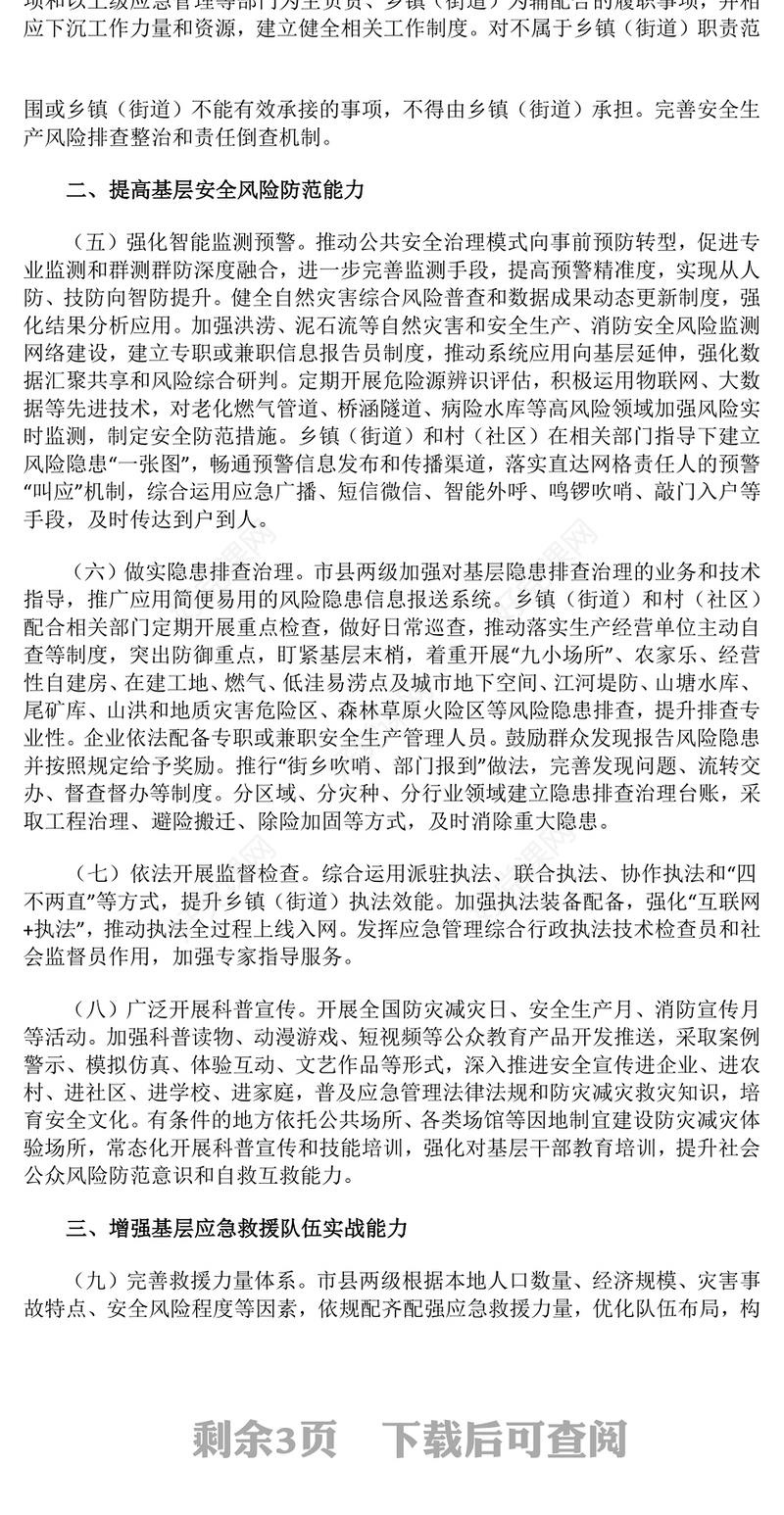 大气精美《关于进一步提升基层应急管理能力的意见》PPT课件模板(讲稿)