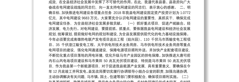 在始县新一轮农村电网改造升级工程建设攻坚年工作会议上的讲话