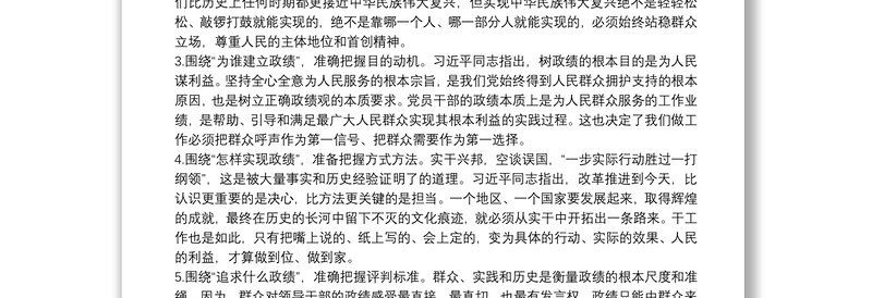 “牢固树立正确政绩观，勇担新时代新使命” 专题研讨交流发言