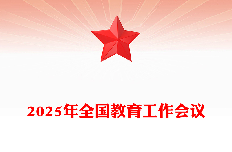 一文读懂2025年全国教育工作会议PPT模板(讲稿)