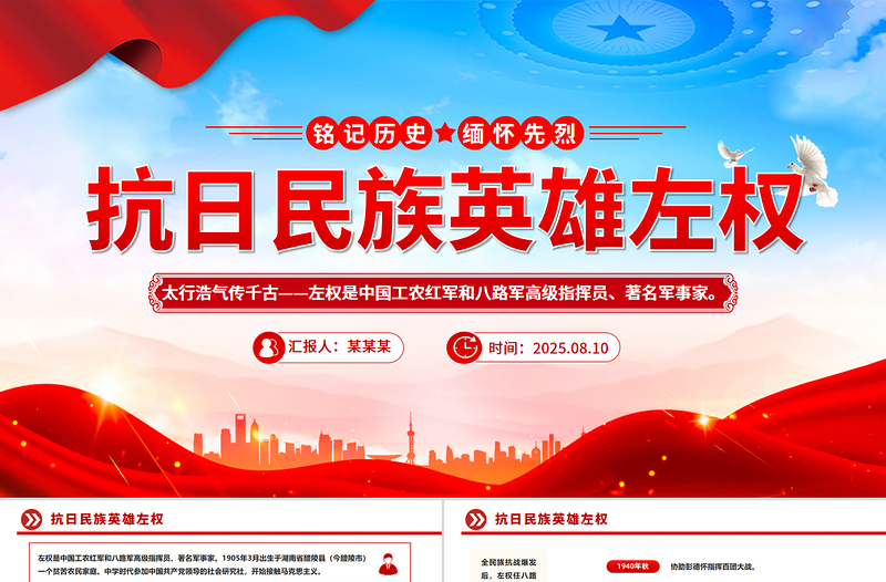 红色精美抗日民族英雄左权PPT2025铭记历史缅怀先烈课件