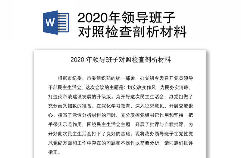 2020年领导班子对照检查剖析材料