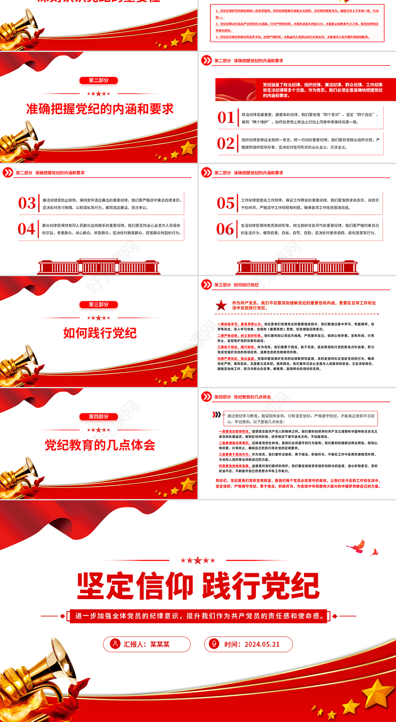 2024坚定信仰践行党纪PPT党政风党纪学习教育微党课
