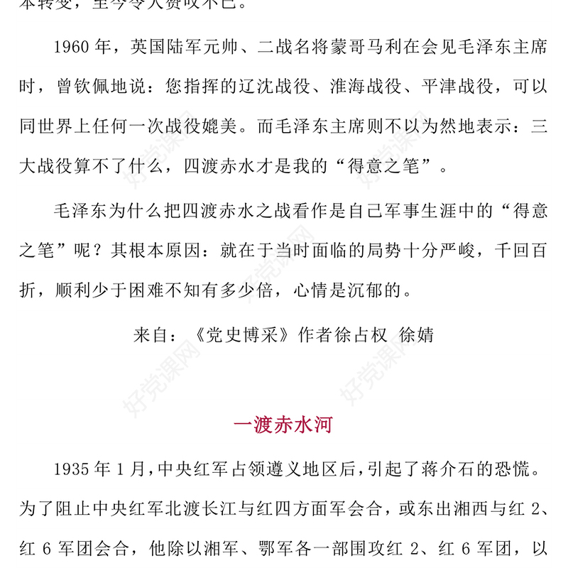 1935四渡赤水PPT中外战争史上的奇观党史故事(讲稿)