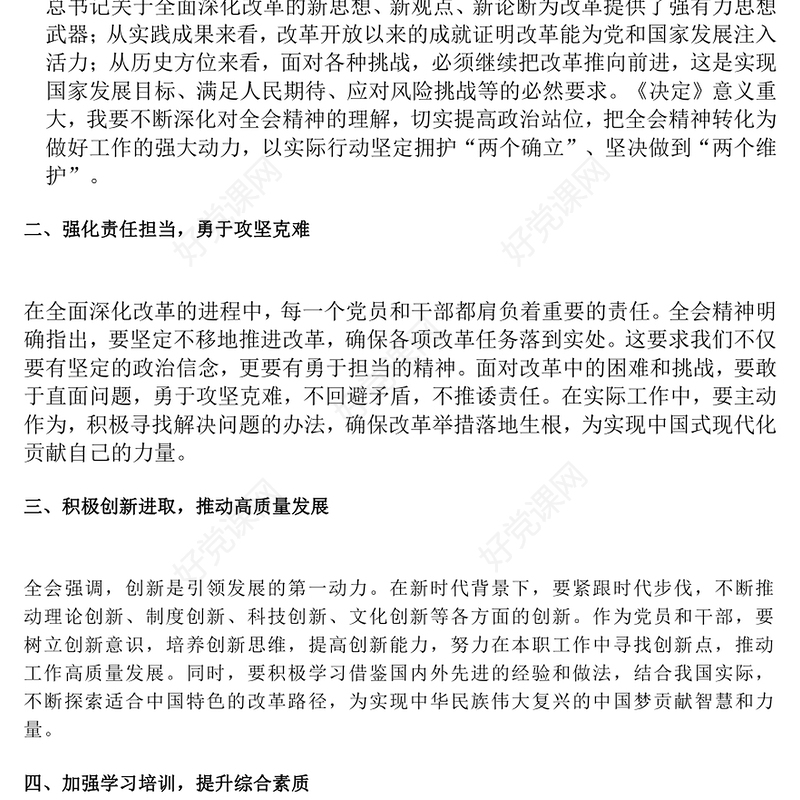 学习党的二十届三中全会精神心得体会范例
