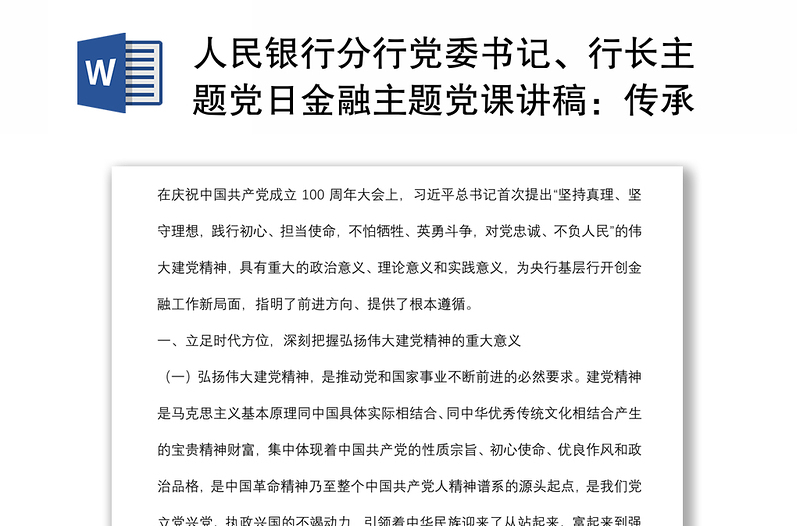 人民银行分行党委书记、行长主题党日金融主题党课讲稿：传承红色金融基因开创人民银行基层行履职新局面