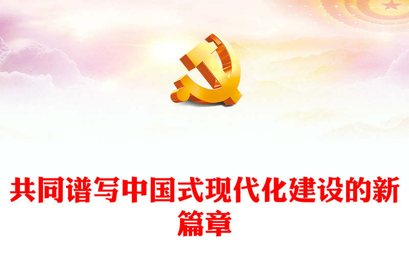 共同谱写中国式现代化建设的新篇章大气党政风2024年全国两会专题党课(讲稿)