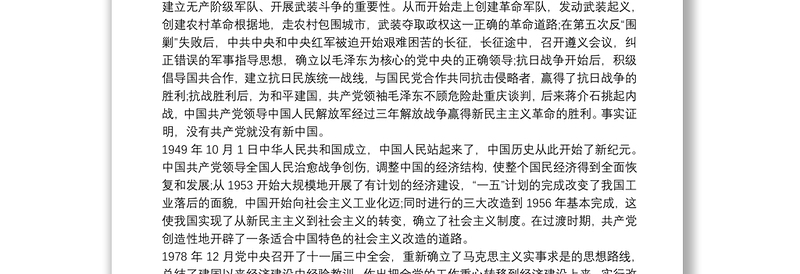 中共党史讲稿——中国特色社会主义与中国共产党