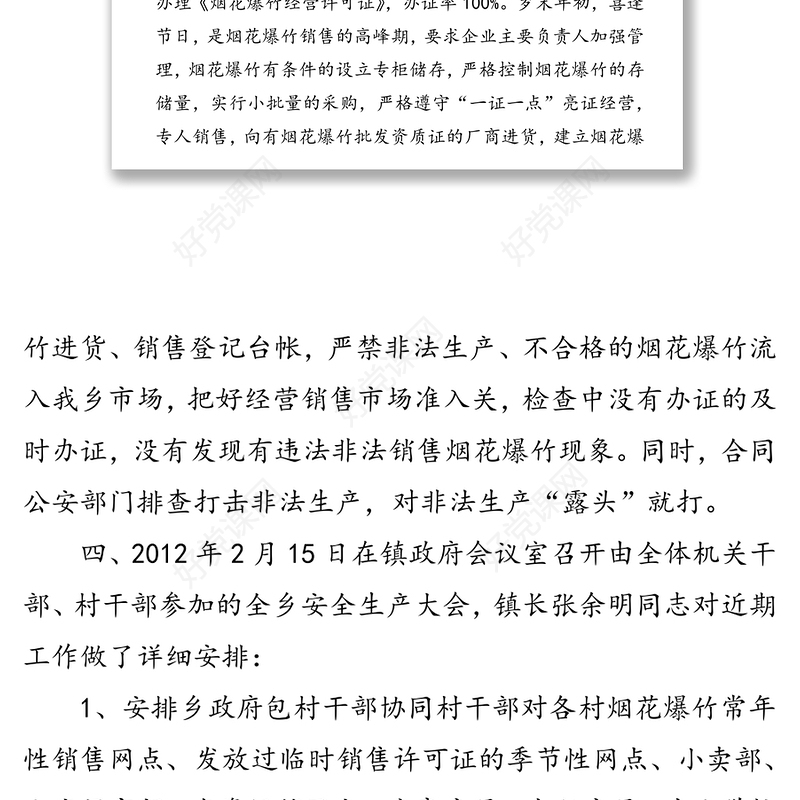 “两节”“两会”期间安全生产集中整治活动阶段性工作汇报