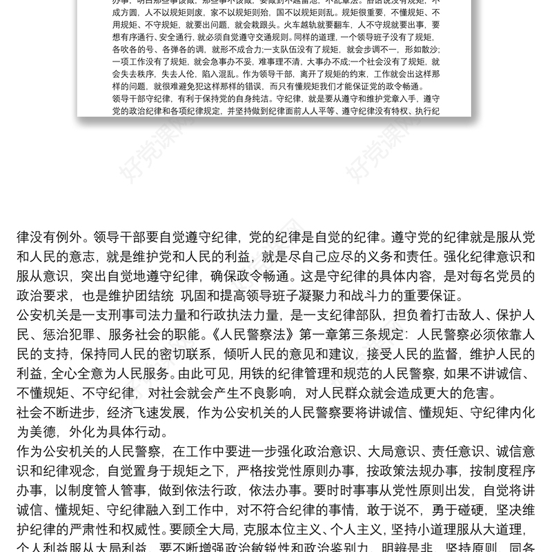 公安系统廉政党课讲稿材料例文3篇