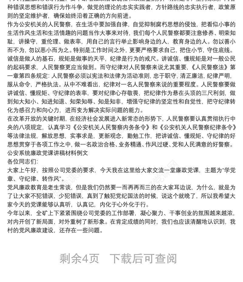 公安系统廉政党课讲稿材料例文3篇