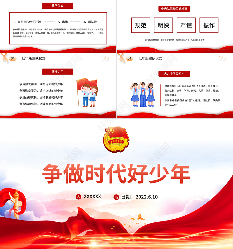争做时代好少年PPT大气卡通风中国少年先锋队少先队员队礼规范主题课件模板