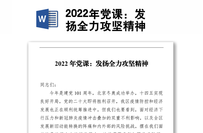 2022年党课：发扬全力攻坚精神