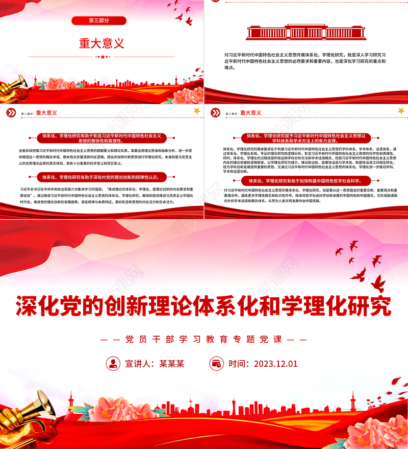 精美大气风深化党的创新理论体系化和学理化研究PPT2023党员干部学习教育专题党课课件模板