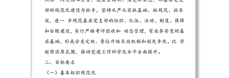 2020年党支部规范化建设实施方案(最新)