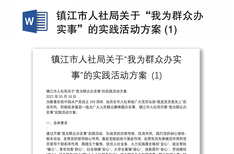 镇江市人社局关于“我为群众办实事”的实践活动方案 (1)