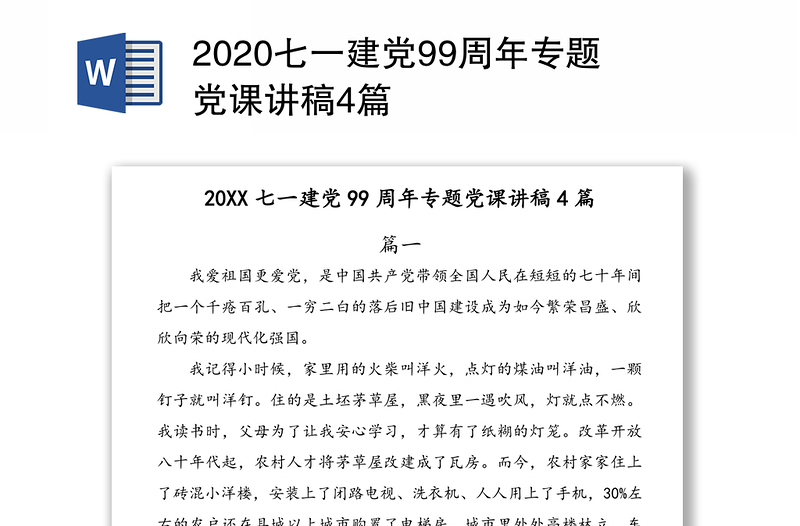 2020七一建党99周年专题党课讲稿4篇