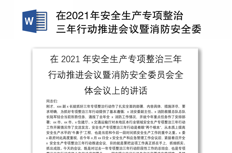 在2021年安全生产专项整治三年行动推进会议暨消防安全委员会全体会议上的讲话