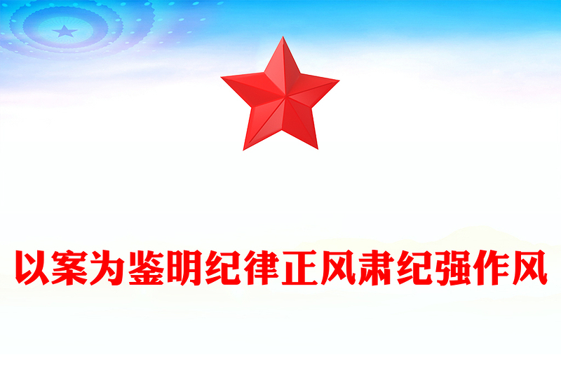 2025以案为鉴明纪律正风肃纪强作风PPT学习违规吃喝典型案例专题研讨发言模板下载(讲稿)