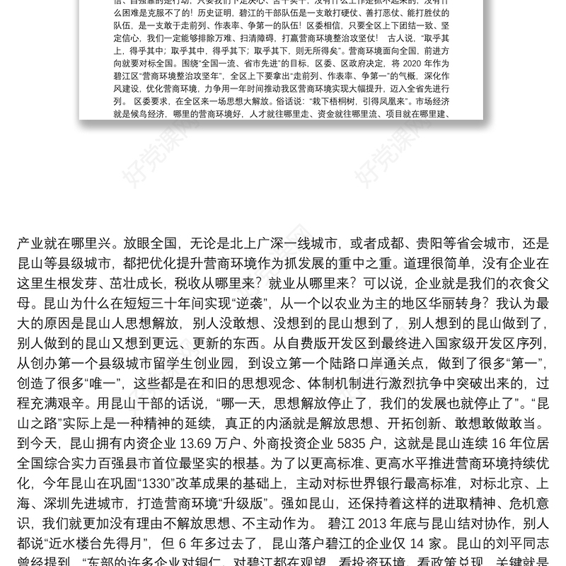 铜仁市碧江区委书记：在全区营商环境整治动员大会上的讲话