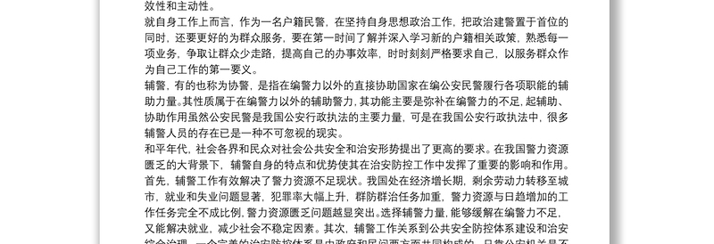 坚持政治建警全面从严治警个人心得体会最新