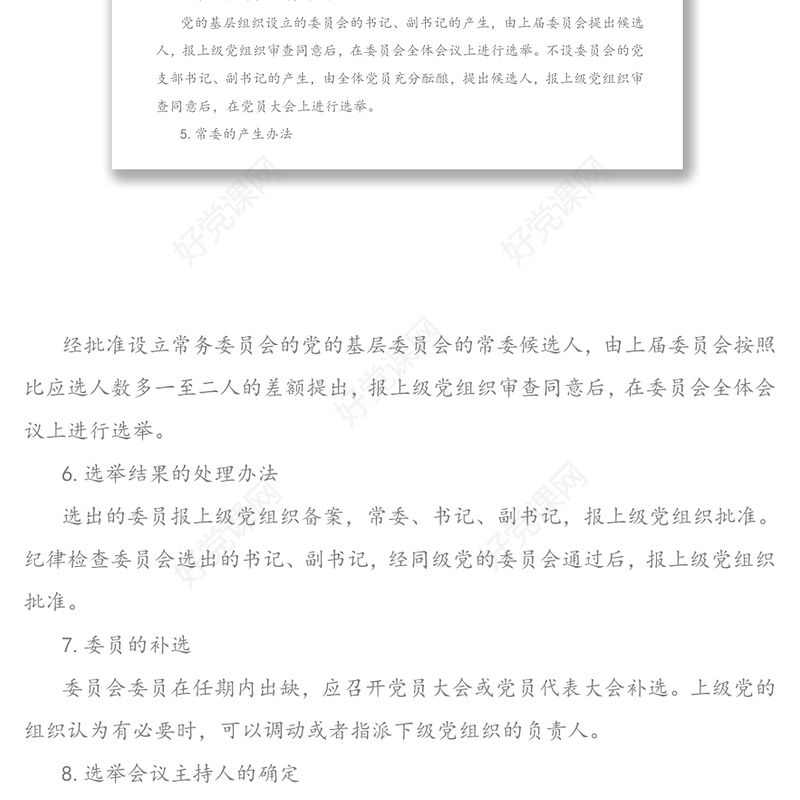 基层党组织换届选举工作中的一些具体问题