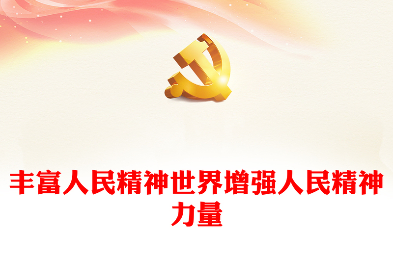 2023丰富人民精神世界增强人民精神力量PPT大气精美风党员干部学习教育专题党课课件(讲稿)