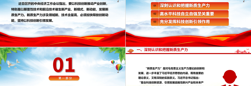 科技创新助力引导新质生产力发展ppt简约党政风习近平经济思想党组织微党课