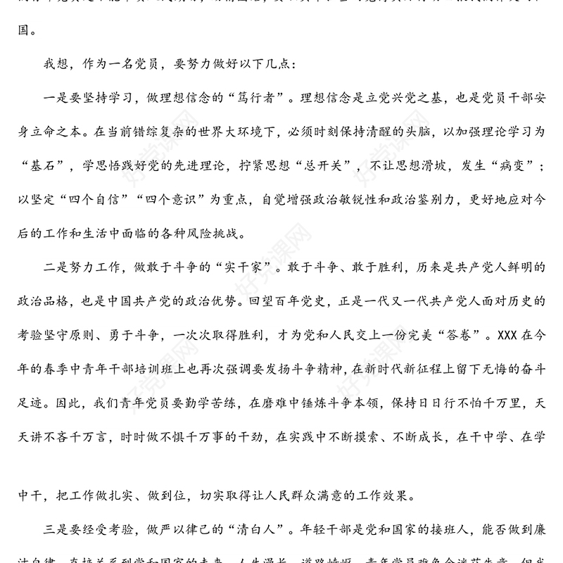 2022年入党积极分子（预备党员）第一季度思想汇报