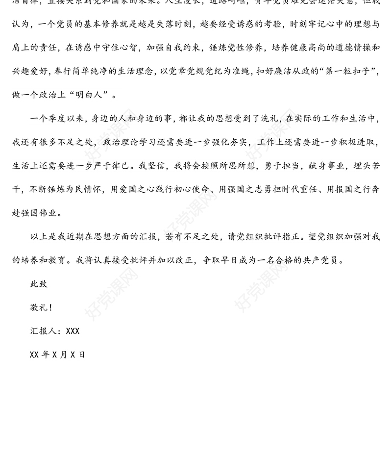 2022年入党积极分子（预备党员）第一季度思想汇报