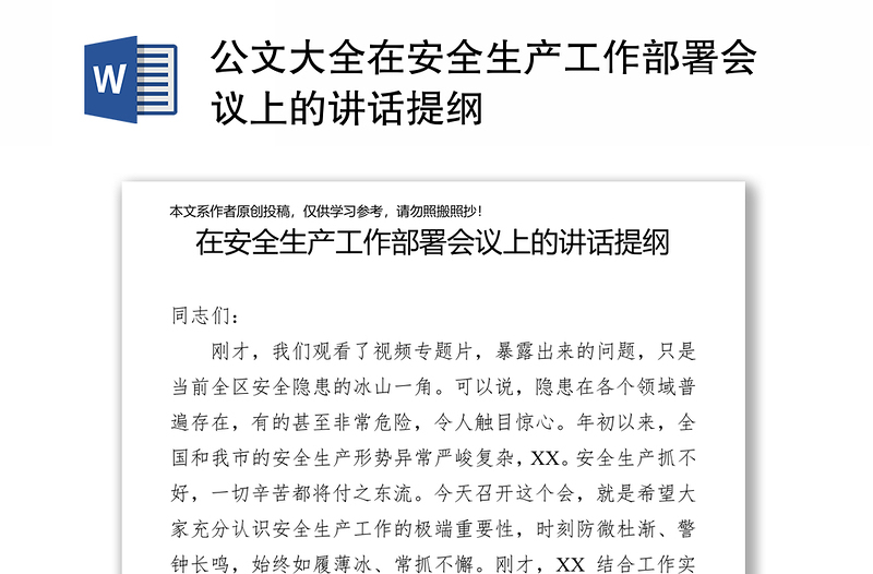 公文大全在安全生产工作部署会议上的讲话提纲