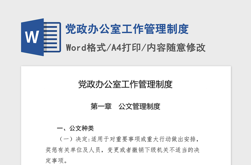 2021年党政办公室工作管理制度