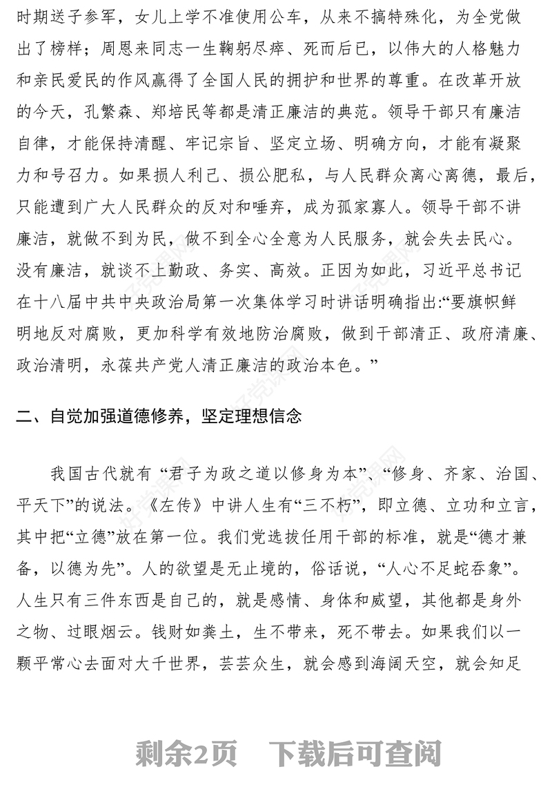 2021干部清正廉洁心得体会