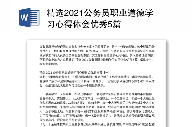 精选2021公务员职业道德学习心得体会优秀5篇