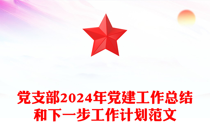 党支部2024年党建工作总结和下一步工作计划范文模板