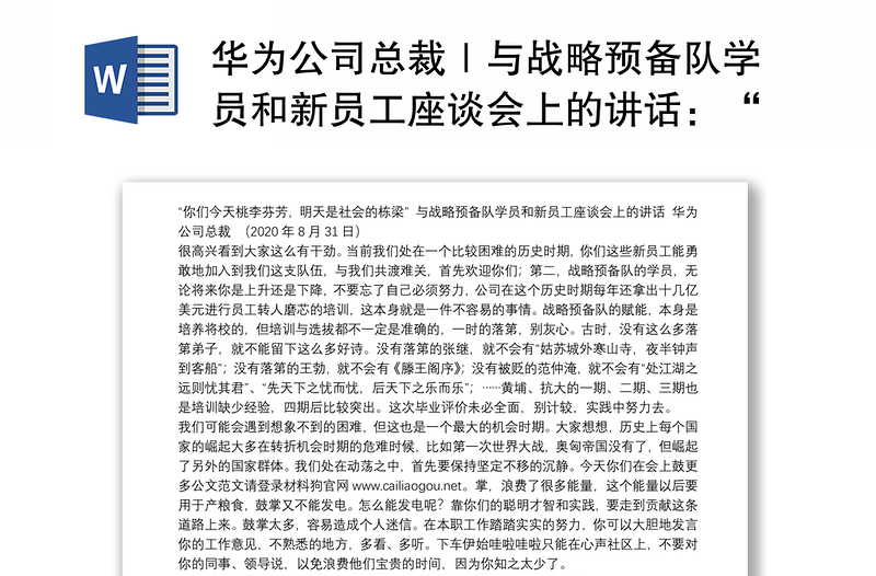 华为公司总裁｜与战略预备队学员和新员工座谈会上的讲话：“你们今天桃李芬芳，明天是社会的栋梁”