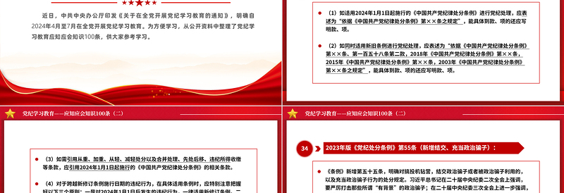 2024党纪学习教育应知应会知识100条（二）PPT课件