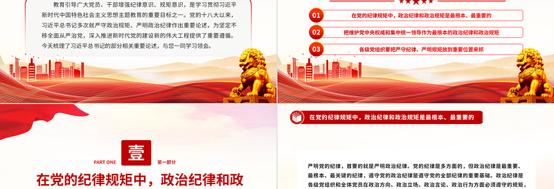 大气党政风总书记关于严守政治规矩严明政治纪律重要论述PPT下载