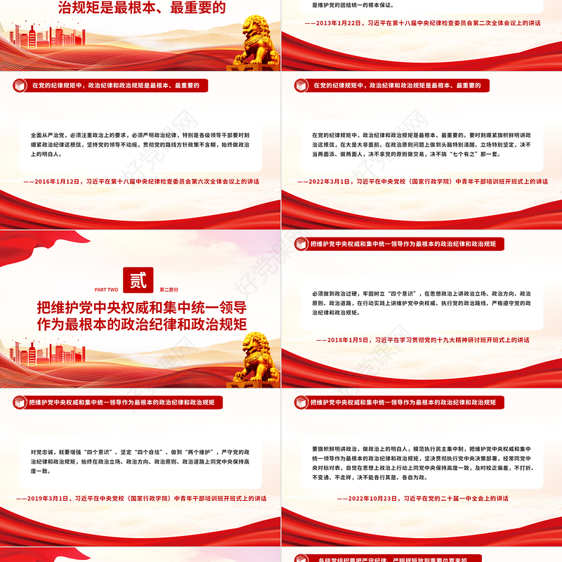 大气党政风总书记关于严守政治规矩严明政治纪律重要论述PPT下载