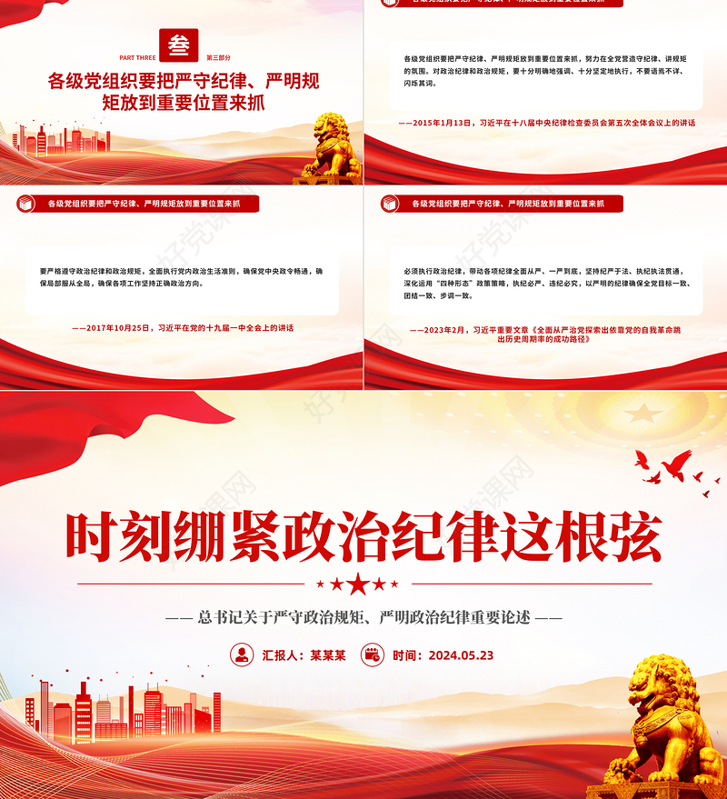 大气党政风总书记关于严守政治规矩严明政治纪律重要论述PPT下载