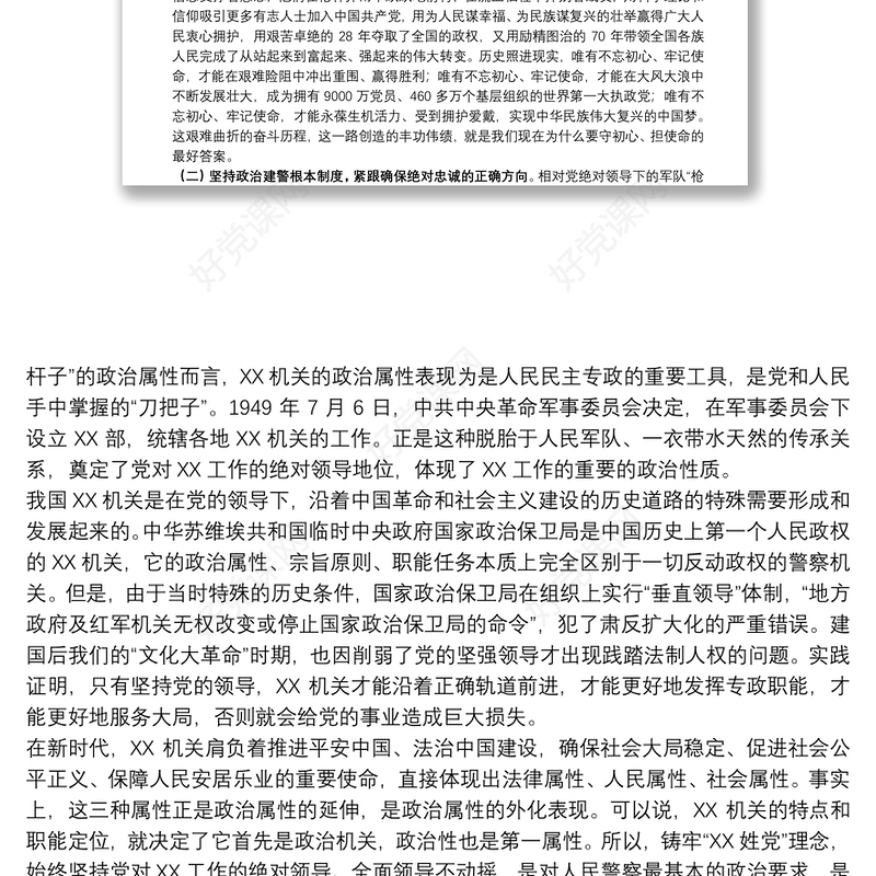 党课：铸牢初心之魂 勇扛使命之任 锻造新时代“四个铁一般”过硬X队伍下载