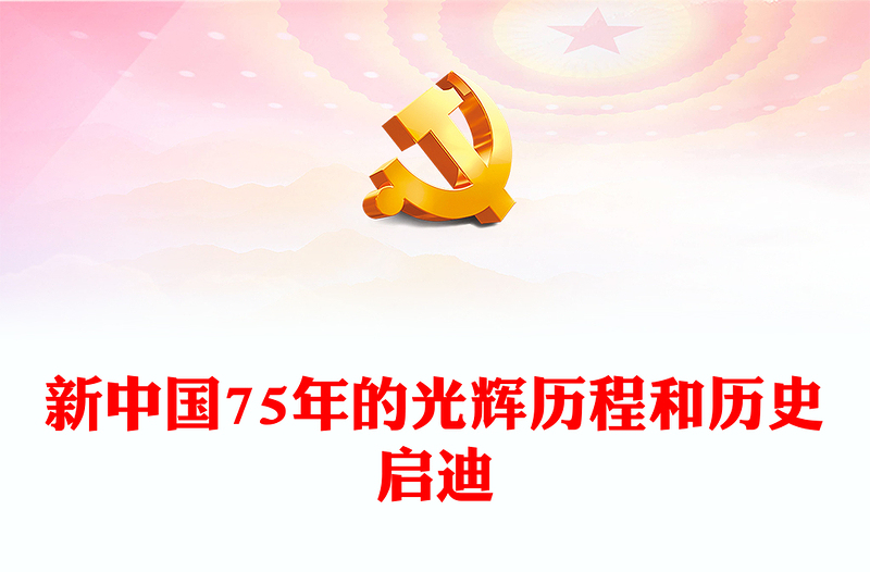 红色精美新中国75年的光辉历程和历史启迪PPT党课下载(讲稿)