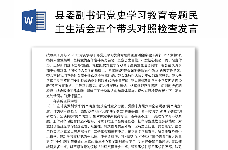 县委副书记党史学习教育专题民主生活会五个带头对照检查发言材料