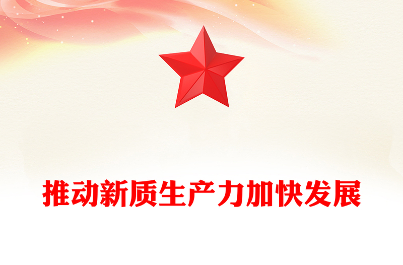 深入推动新质生产力加快发展ppt大气党政风高质量发展专题微党课课件(讲稿)