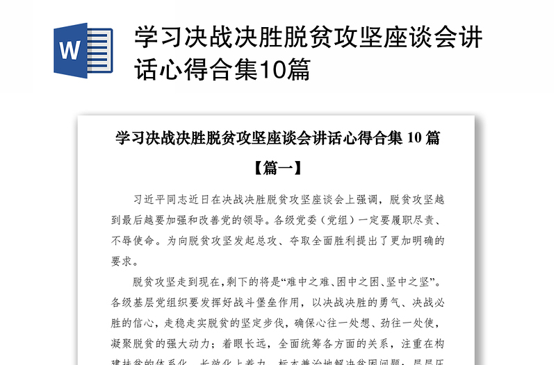 2021学习决战决胜脱贫攻坚座谈会讲话心得合集10篇