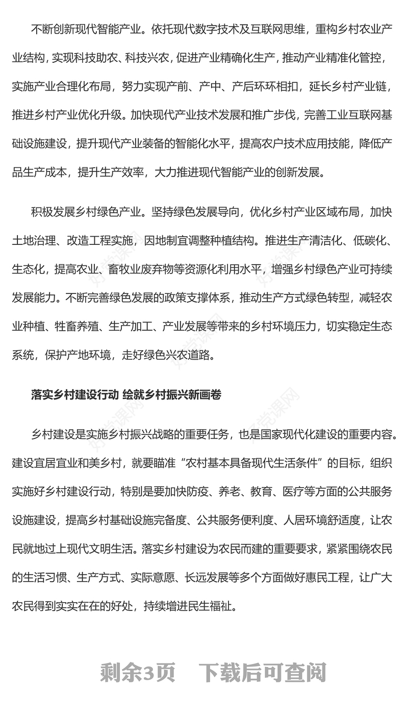2023全面推进乡村振兴加快建设农业强国PPT大气精美风党员干部学习教育专题党课课件(讲稿)