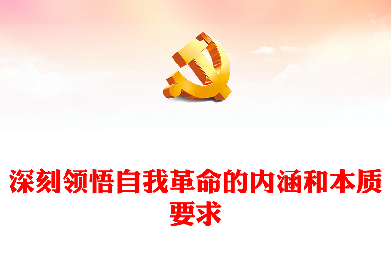2022深刻领悟自我革命的内涵和本质要求PPT党政精美风党员干部学习教育专题党课党建课件(讲稿)