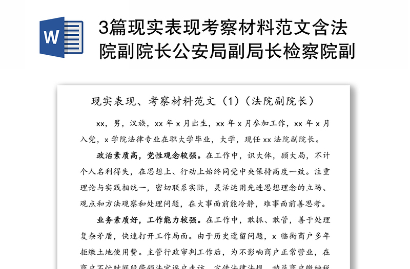 3篇现实表现考察材料范文含法院副院长公安局副局长检察院副检察长检察官政工师