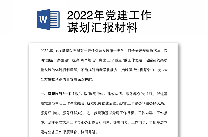 2022年党建工作谋划汇报材料