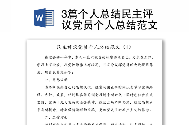 3篇个人总结民主评议党员个人总结范文